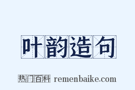 叶韵造句是什么意思的图片